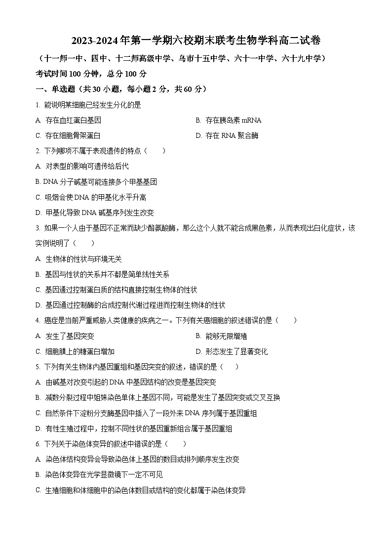 新疆乌鲁木齐市六校联考2023-2024学年高二上学期期末生物试题（原卷版+解析版）01