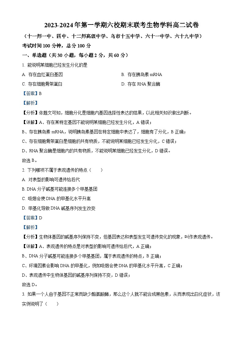 新疆乌鲁木齐市六校联考2023-2024学年高二上学期期末生物试题（原卷版+解析版）01