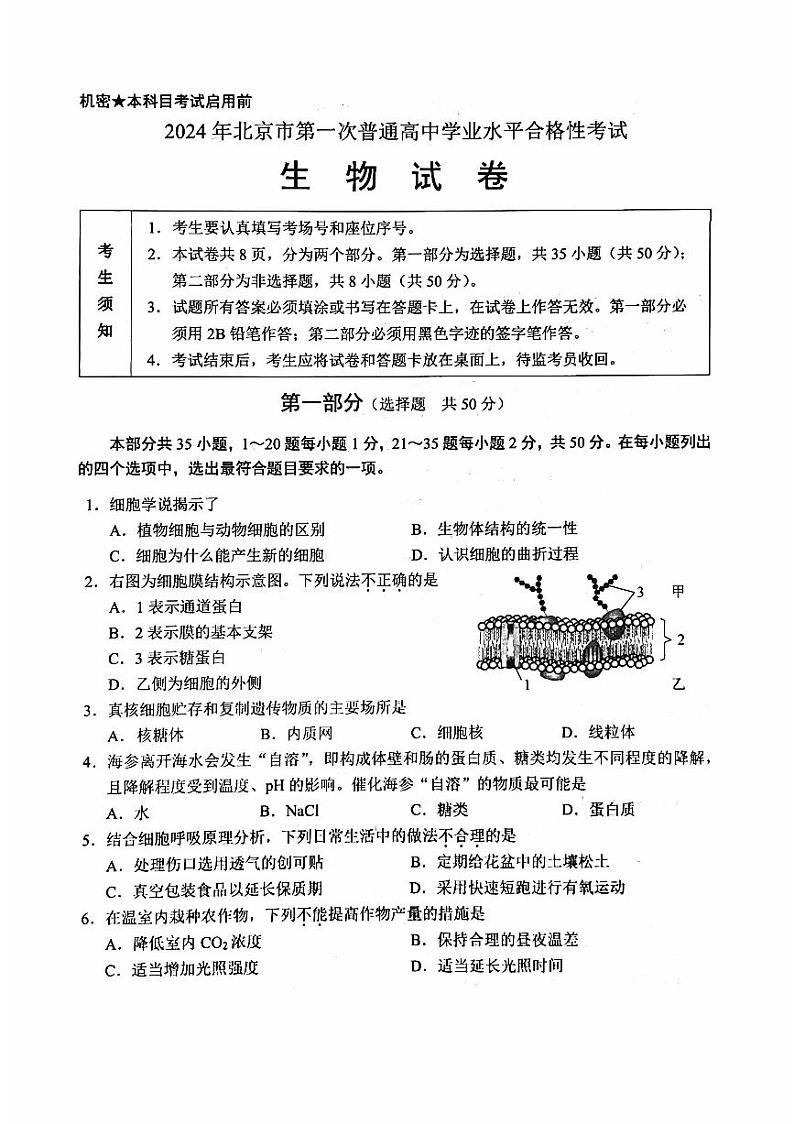 北京市2024年第一次普通高中学业水平合格性考试生物试卷（PDF版附答案）第1页