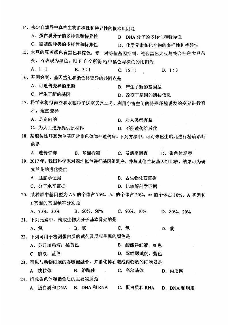 北京市2024年第一次普通高中学业水平合格性考试生物试卷（PDF版附答案）第3页