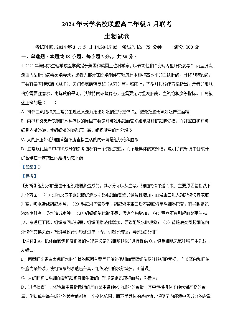 湖北省云学名校联盟2023-2024学年高二下学期3月联考生物试卷（Word版附解析）01