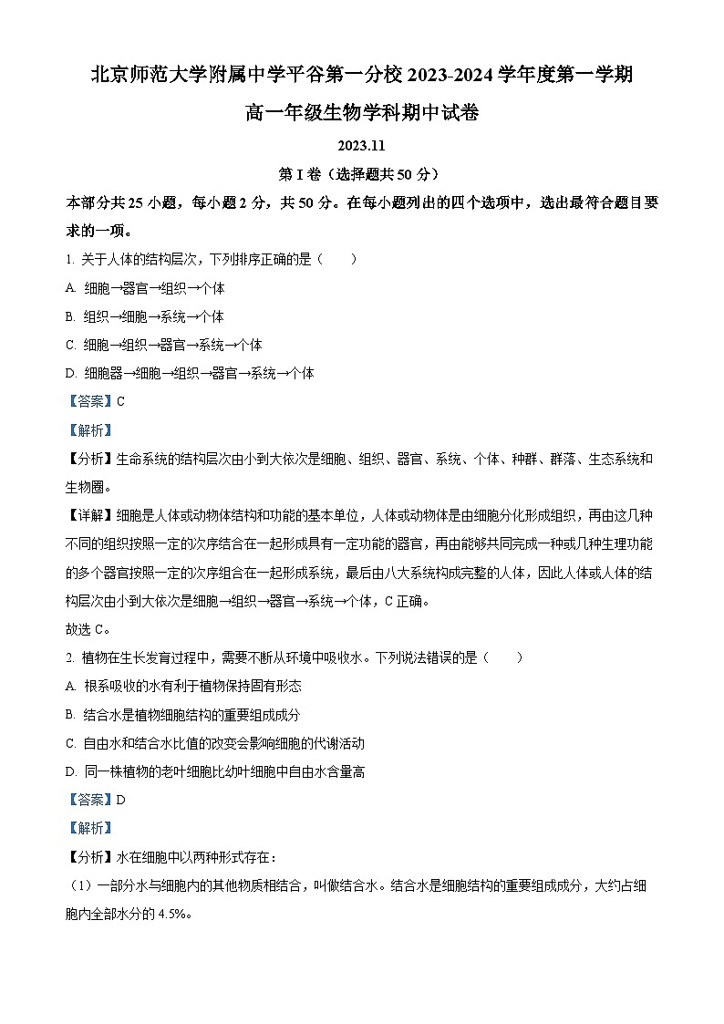 北京市北师大附中平谷第一分校2023-2024学年高一上学期期中生物试题（原卷版+解析版）01