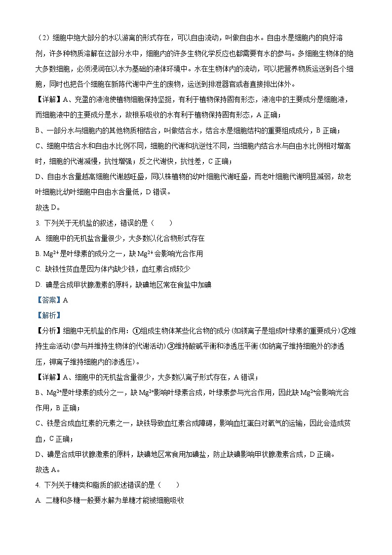 北京市北师大附中平谷第一分校2023-2024学年高一上学期期中生物试题（原卷版+解析版）02