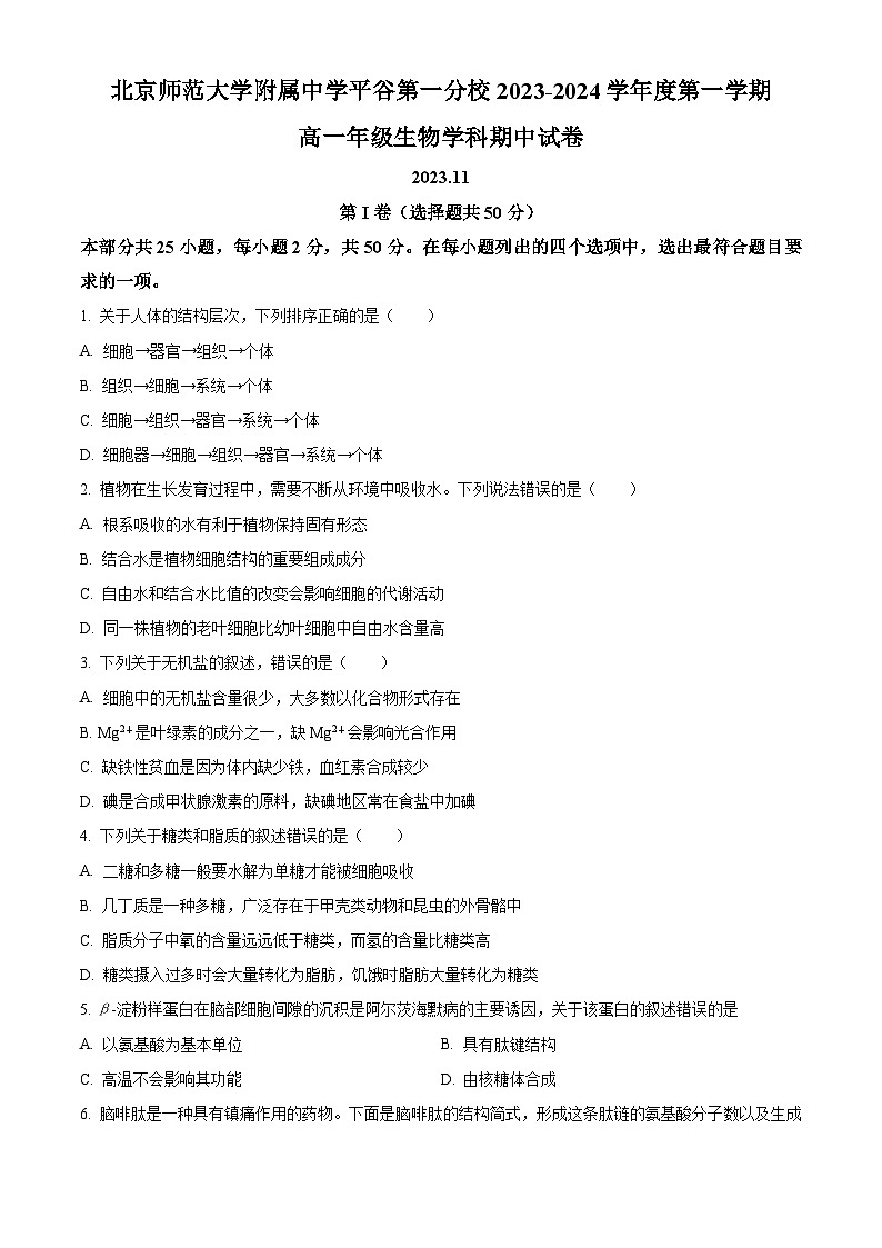 北京市北师大附中平谷第一分校2023-2024学年高一上学期期中生物试题（原卷版+解析版）01
