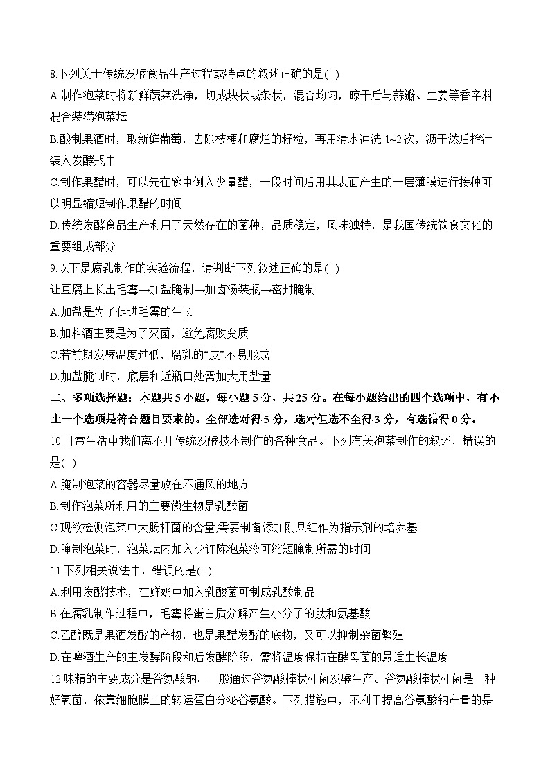 第一章 发酵工程—2023-2024学年高二生物学苏教版（2019）选择性必修三单元检测卷（A卷）03