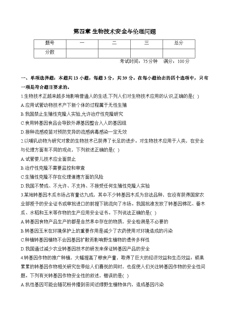 第四章 生物技术安全与伦理问题—2023-2024学年高二生物学苏教版（2019）选择性必修三单元检测卷01