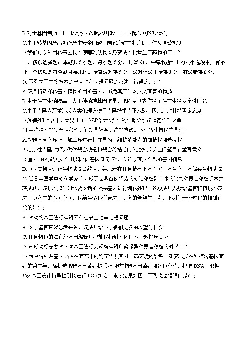 第四章 生物技术安全与伦理问题—2023-2024学年高二生物学苏教版（2019）选择性必修三单元检测卷03