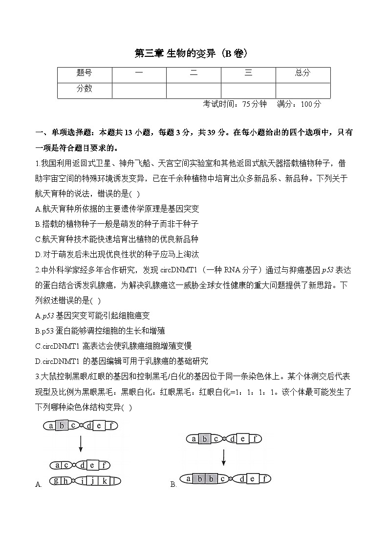 第三章 生物的变异—2023-2024学年高一生物学苏教版（2019）必修二单元检测卷（B卷）01