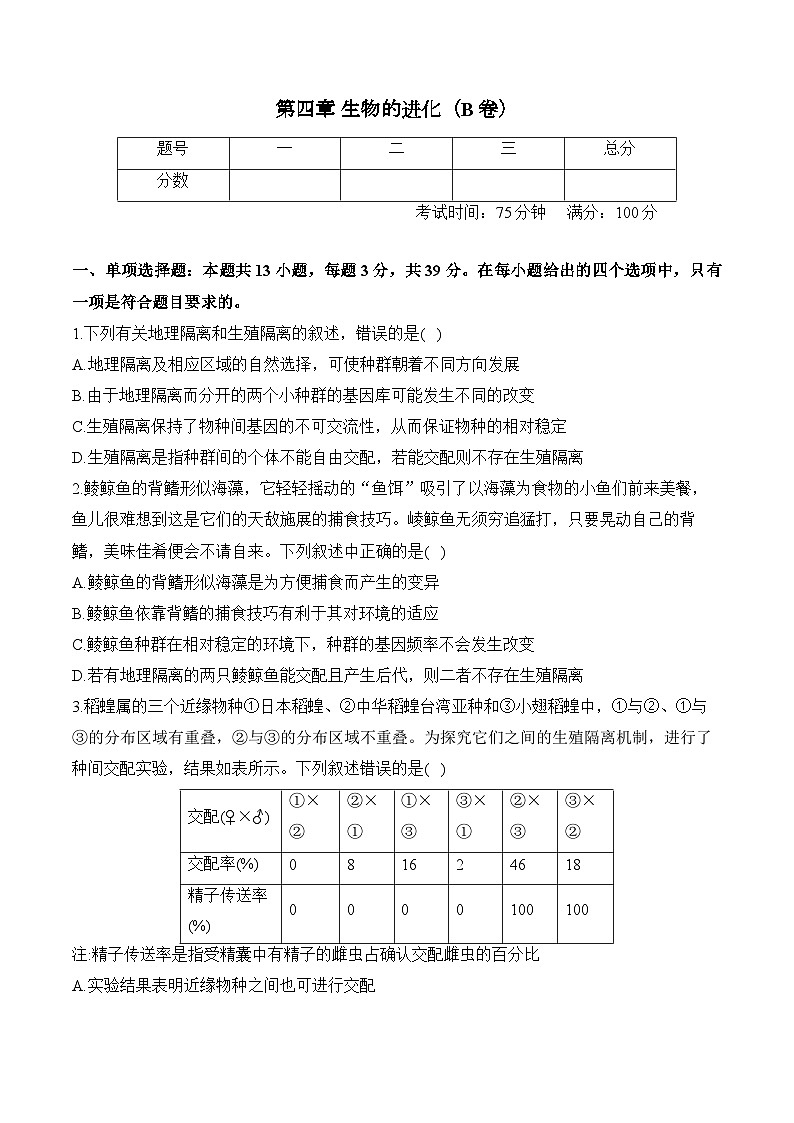 第四章 生物的进化—2023-2024学年高一生物学苏教版（2019）必修二单元检测卷（B卷）01