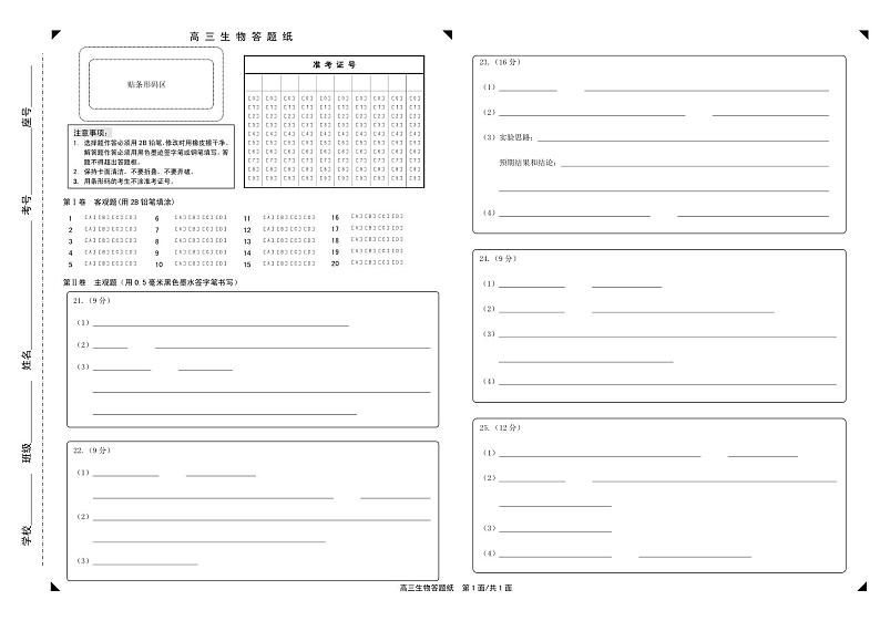 高三生物答题卡第1页