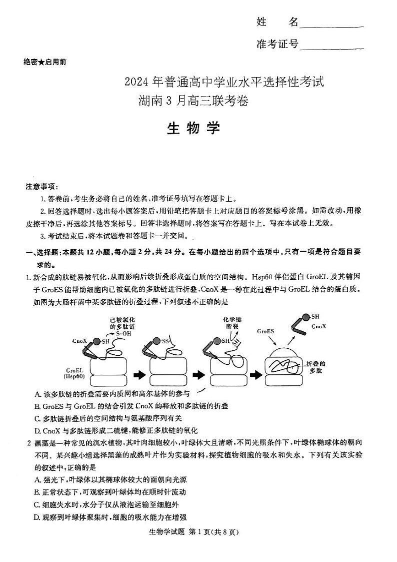 湖南省张家界市2024年高三二模考试生物试题01