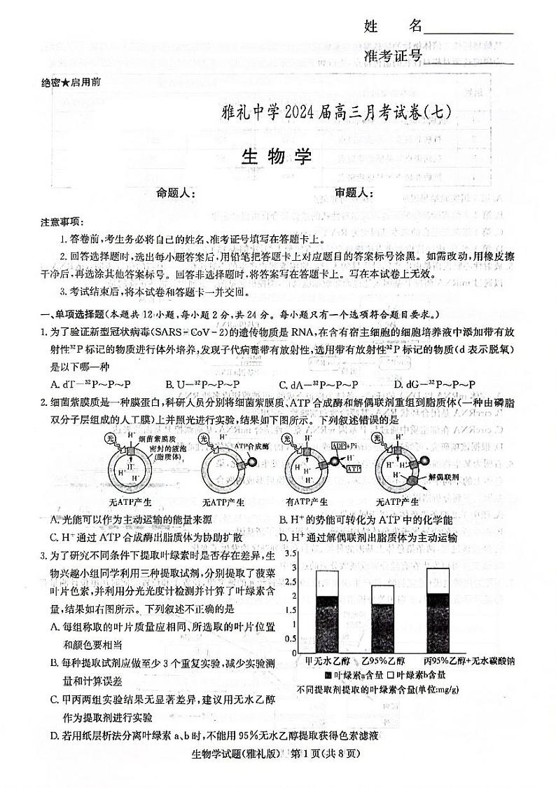 湖南省长沙市雅礼中学2023-2024学年高三下学期月考（七）生物试题01