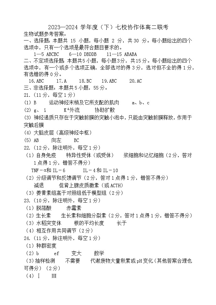 辽宁省七校协作体2023-2024学年高二下学期开学考试生物试题01