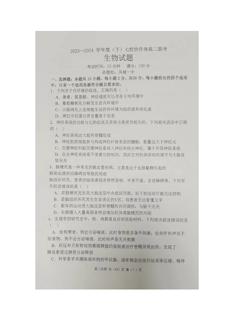 辽宁省七校协作体2023-2024学年高二下学期开学考试生物试题01