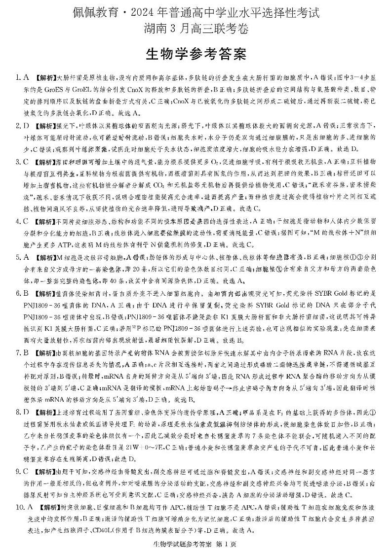 湖南省佩佩教育2024年普通高中学业水平选择性考试 湖南3月高三联考生物01