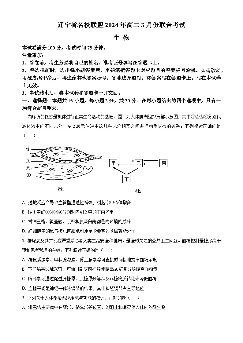 2024辽宁省名校联盟高二下学期3月联合考试生物含解析第1页
