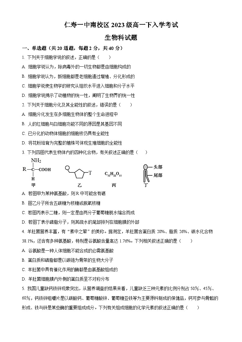 四川省眉山市仁寿县一中南校区2023-2024学年高一下学期3月月考生物试题（原卷版）第1页