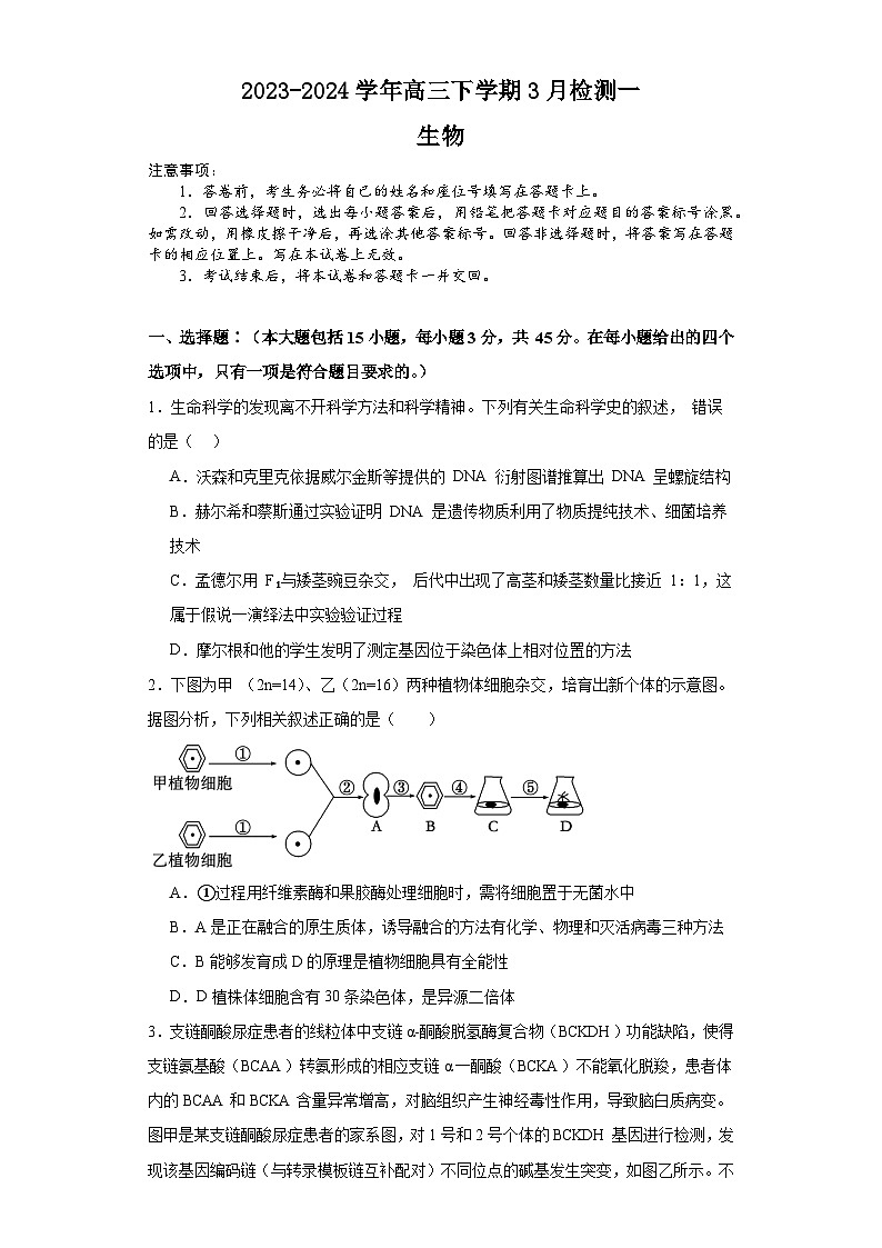 河南省漯河市源汇区漯河市高级中学2023-2024学年高三下学期3月月考生物试题第1页