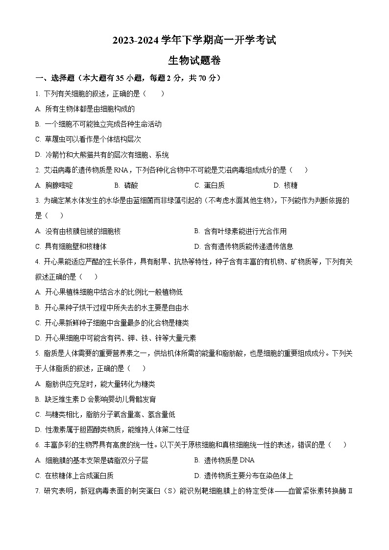云南省丽江市润泽高级中学2023-2024学年高一下学期开学考试生物试题（原卷版+解析版）01
