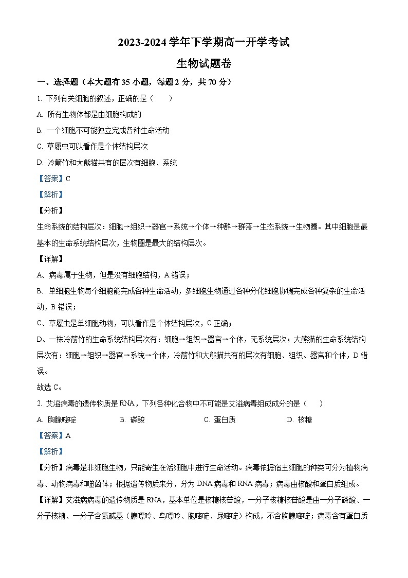 云南省丽江市润泽高级中学2023-2024学年高一下学期开学考试生物试题（原卷版+解析版）01