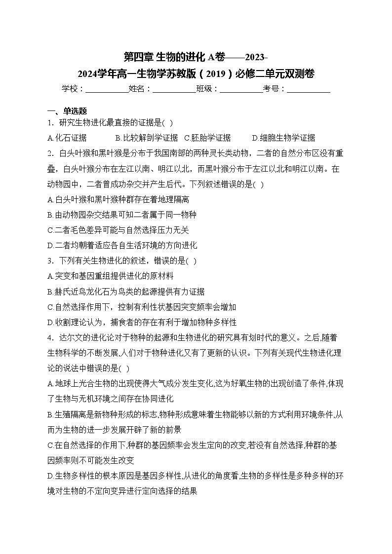 第四章 生物的进化 A卷——2023-2024学年高一生物学苏教版（2019）必修二单元双测卷(含答案)01