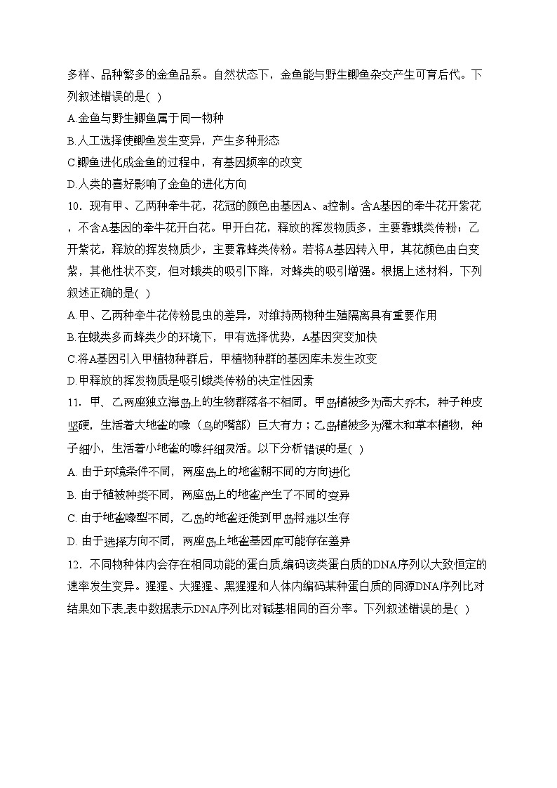 第四章 生物的进化 A卷——2023-2024学年高一生物学苏教版（2019）必修二单元双测卷(含答案)03