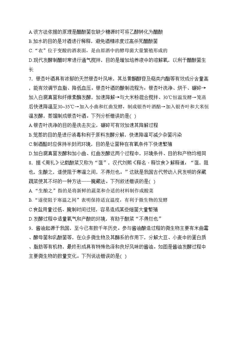 （1）发酵工程——2023-2024学年高二生物学人教版（2019）选择性必修三单元双测卷（B卷）(含答案)第3页
