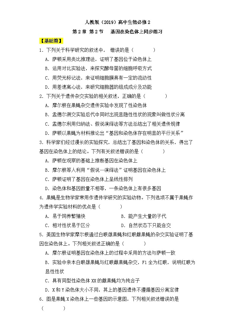 人教版高中生物必修二2.2基因在染色体上同步练习（含答案解析）第1页