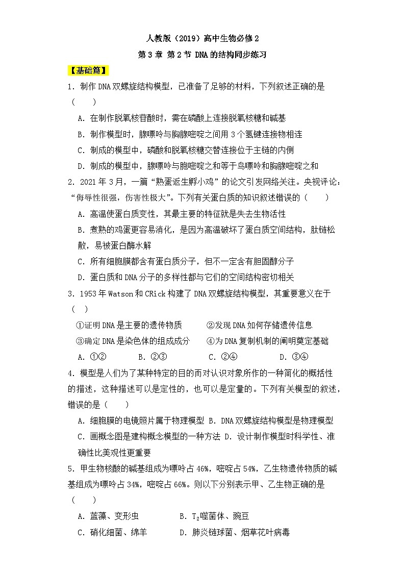 人教版高中生物必修二3.2DNA的结构同步练习（含答案解析）第1页