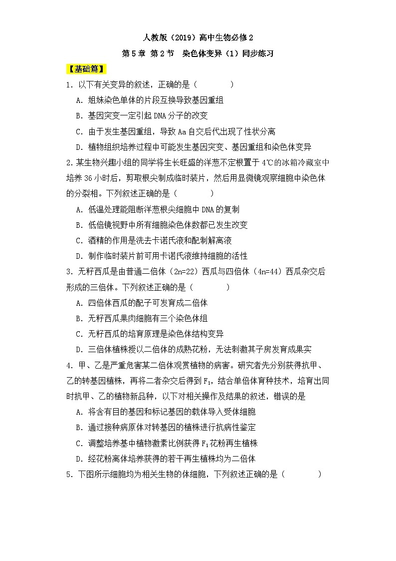人教版高中生物必修二5.2染色体变异（第1课时）同步练习（含答案解析）第1页