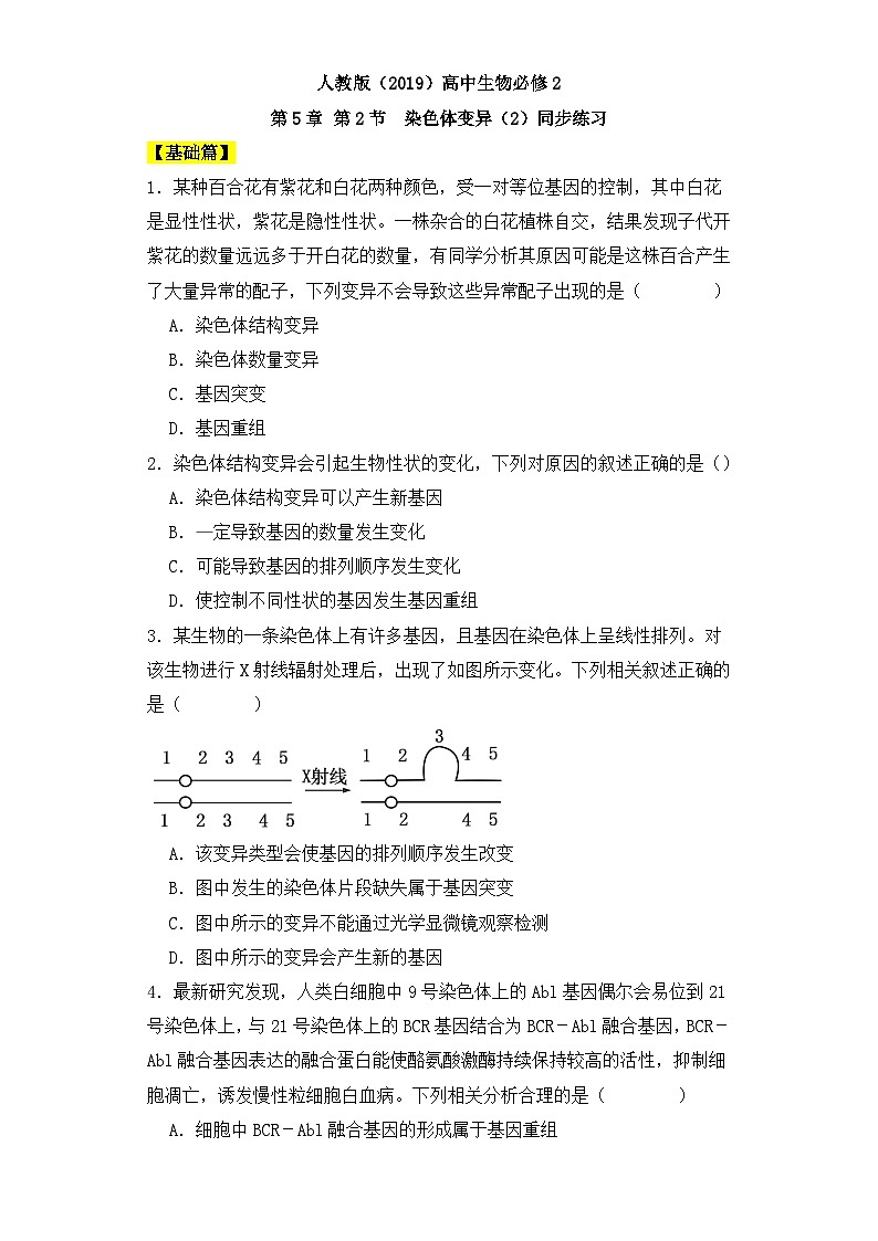 人教版高中生物必修二5.2染色体变异（第2课时）同步练习（含答案解析）第1页