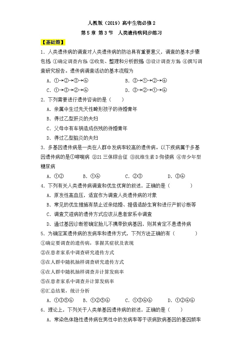 人教版高中生物必修二5.3人类遗传病同步练习（含答案解析）01
