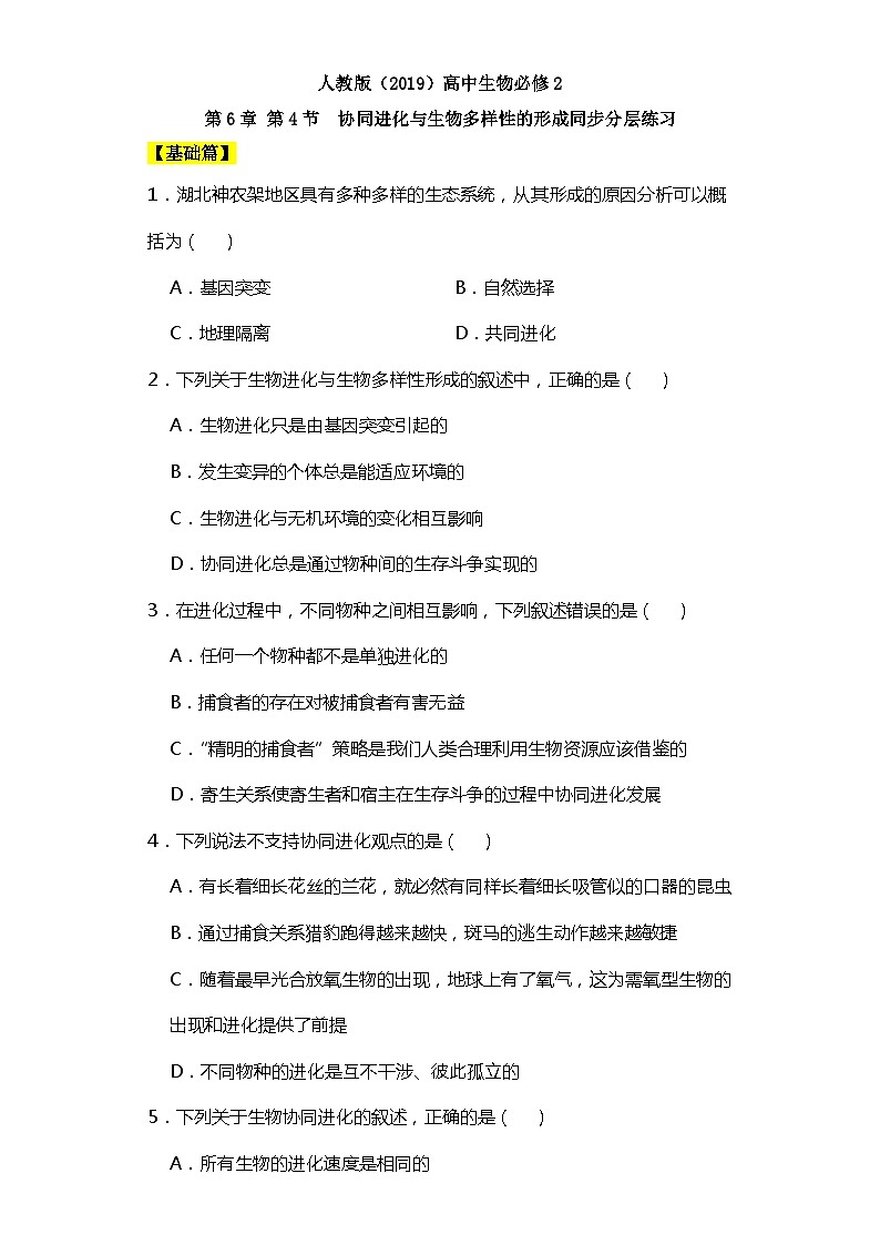 人教版高中生物必修二6.4协同进化与生物多样性的形成同步分层练习（含答案解析）第1页