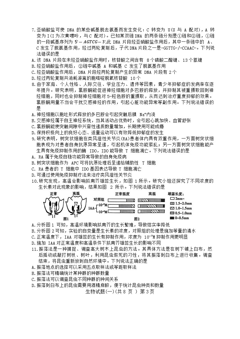 2024届山东省聊城市高三一模生物试题03