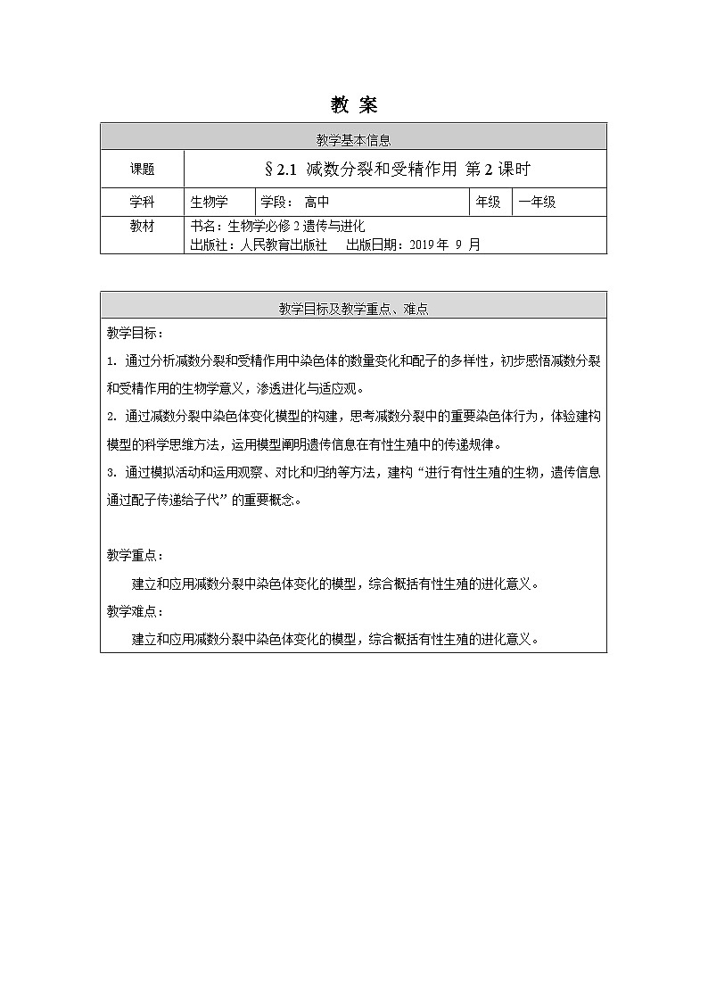 高一生物学人教版必修2减数分裂和受精作用（2）教案第1页