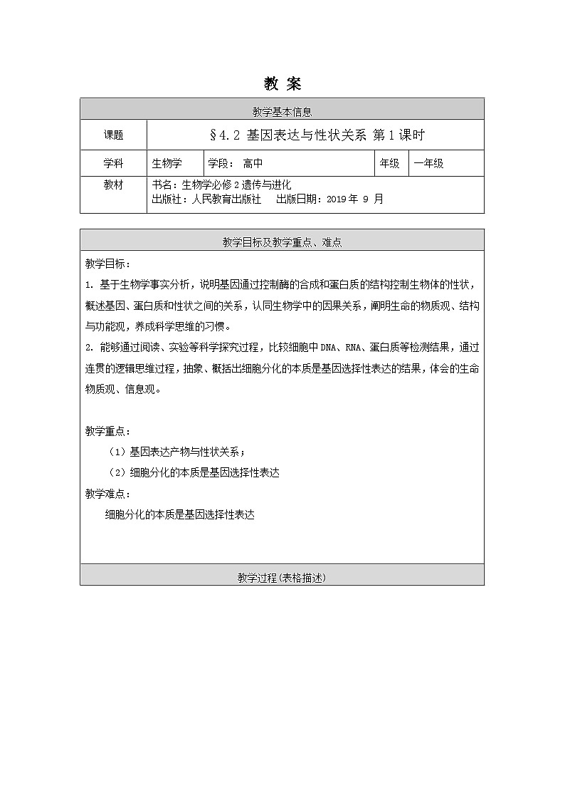 高一生物学人教版必修24.2 基因表达与性状关系 第1课时教案01