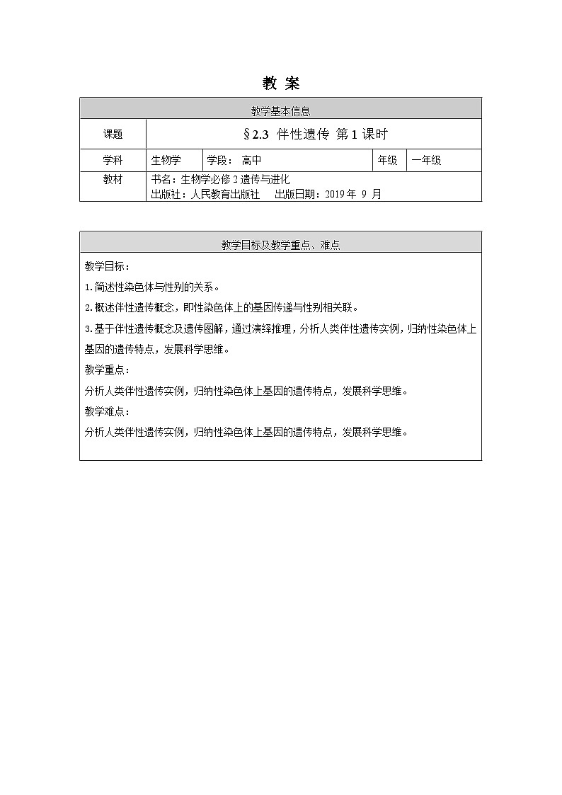 高一生物学人教版必修2伴性遗传（1）教案01