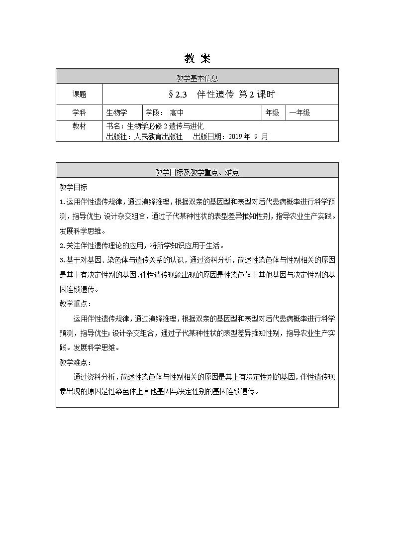 高一生物学人教版必修2伴性遗传（2）教案第1页