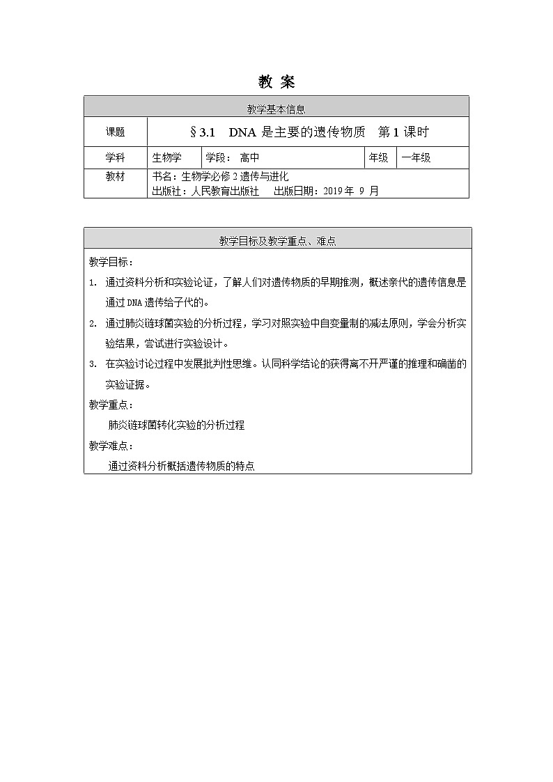 高一生物学人教版必修2DNA是主要的遗传物质（1）教案01