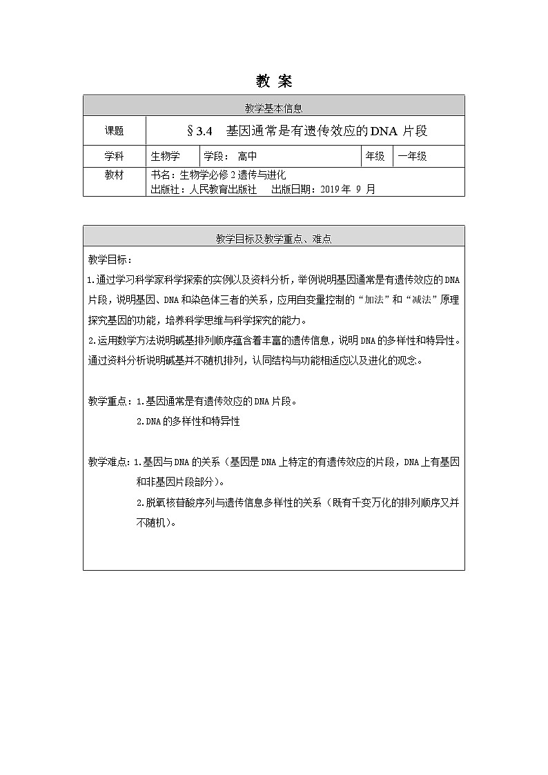 高一生物学人教版必修2基因通常是具有遗传效应的DNA片段教案01