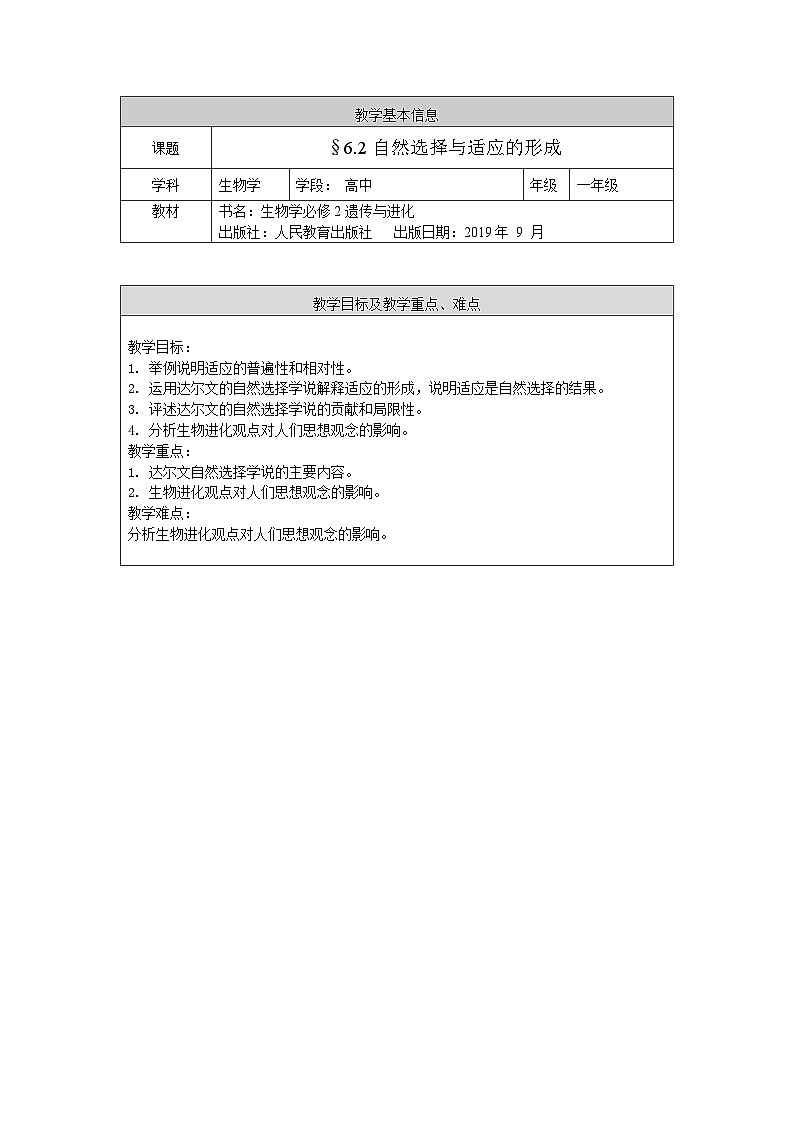 高一生物学人教版必修2自然选择与适应的形成教案01