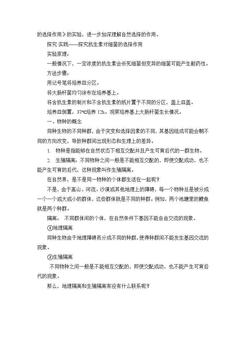 高一生物学人教版必修26.3.2 隔离在物种形成中的作用  教案02