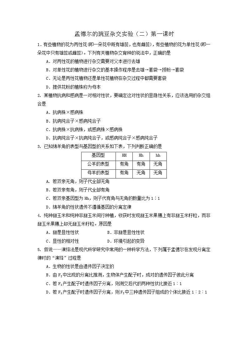 人教版高中生物必修二孟德尔的豌豆杂交实验（二）第一课时课后作业第1页