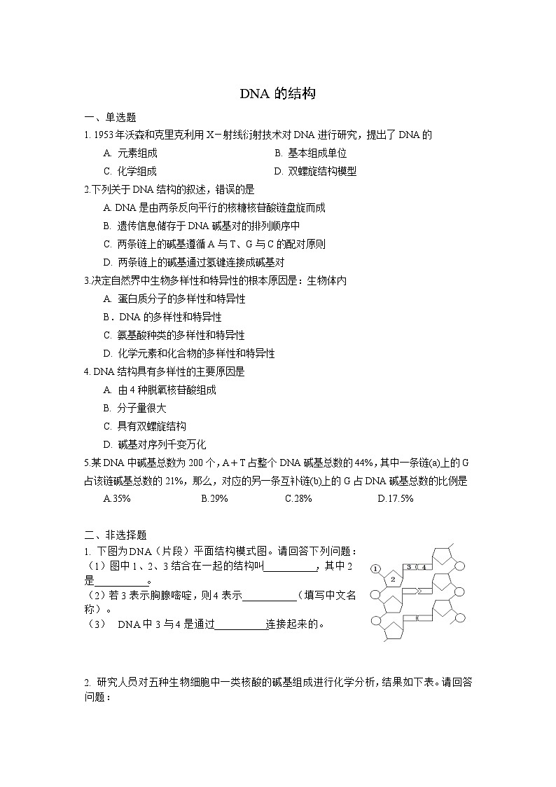 人教版高中生物必修二DNA的结构课后作业01