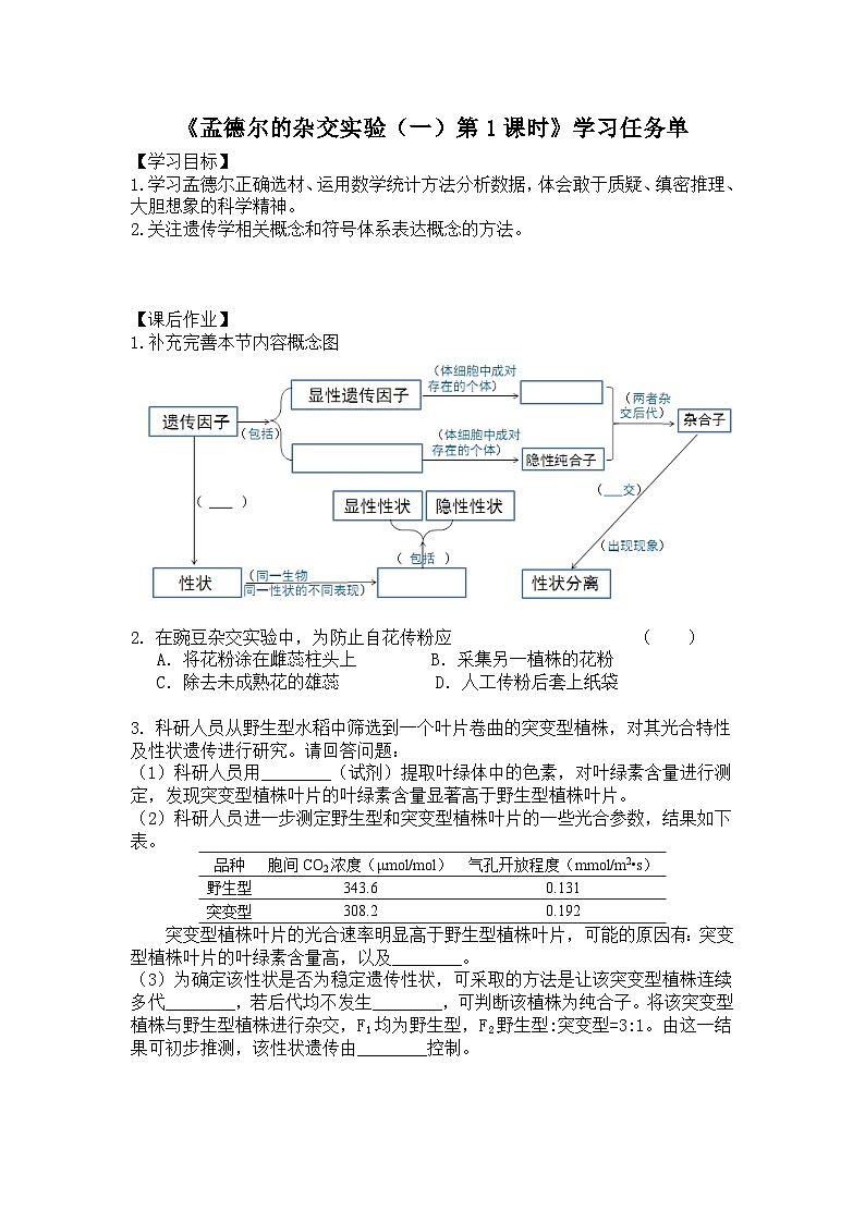 高一生物学人教版必修2孟德尔的豌豆杂交实验（一）-学习任务单01