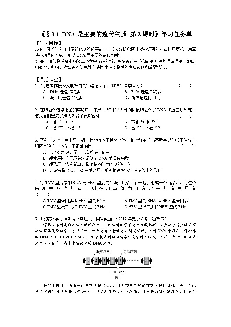 高一生物学人教版必修2DNA是主要的遗传物质（2）学习任务单01