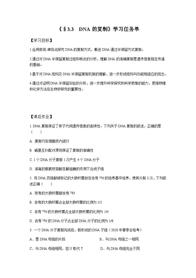 高一生物学人教版必修2DNA的复制学习任务单第1页