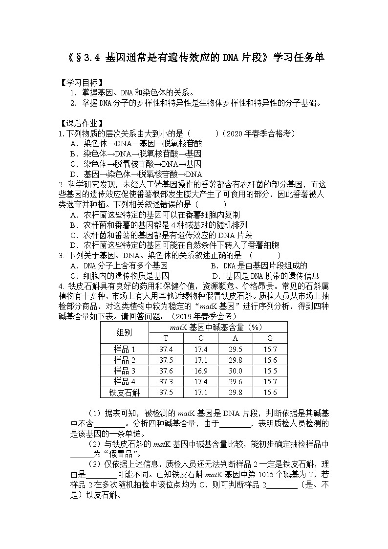 高一生物学人教版必修2基因通常是具有遗传效应的DNA片段学习任务单01