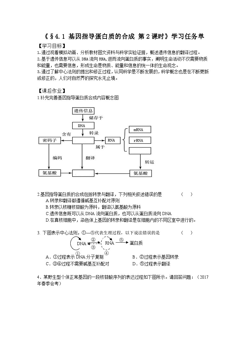高一生物学人教版必修24.1 基因指导蛋白质的合成 第2课时学习任务单01