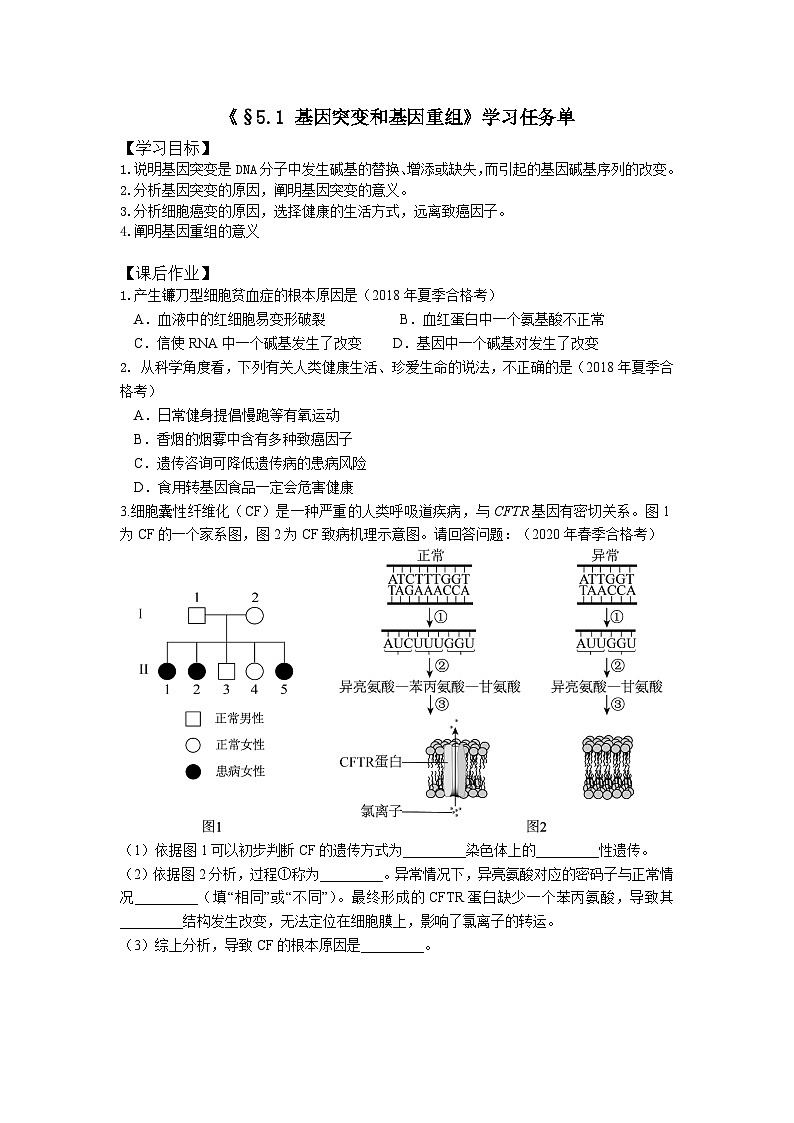 高一生物学人教版必修25.1  基因突变和基因重组学习任务单01